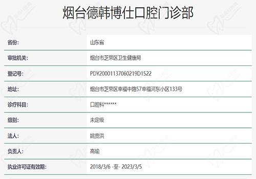 烟台德韩博仕口腔门诊部资质