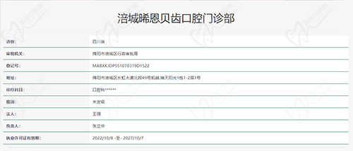 绵阳晞恩贝齿口腔执医资质