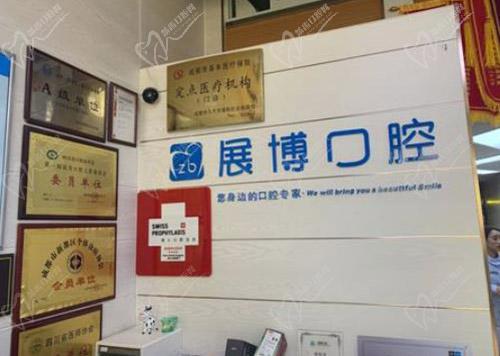 成都新都展博口腔前台
