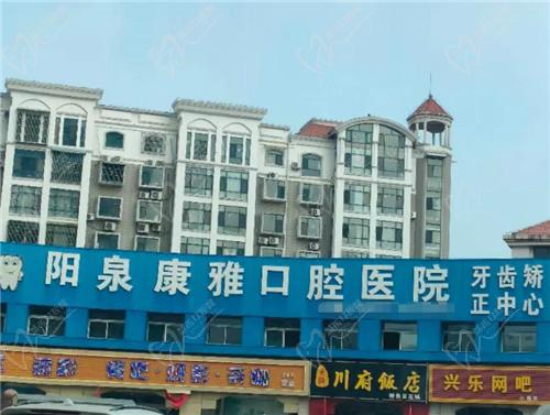 阳泉康雅口腔的相关信息 阳泉康雅口腔的相关信息
