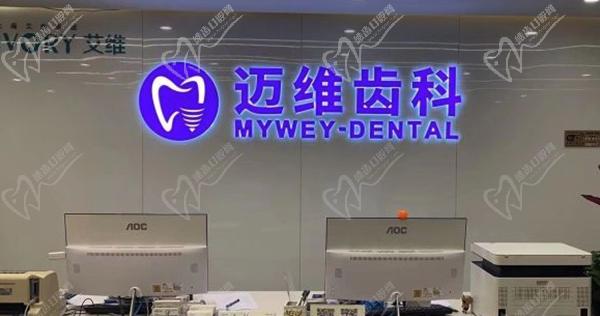 上海迈维口腔医院正规吗