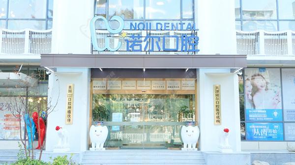 天津河西区诺尔口腔