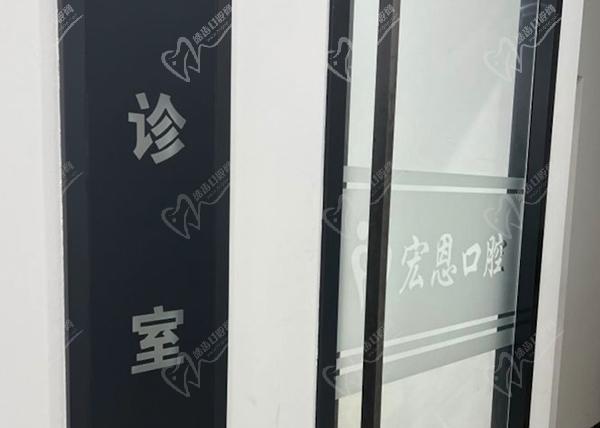 惠州市优齿宏恩口腔门诊部诊室
