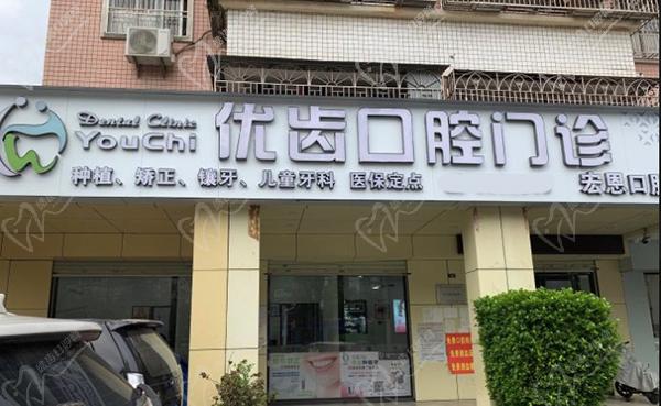 惠州市优齿宏恩口腔门诊部外观环境