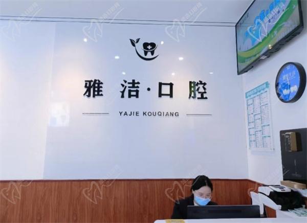 盐城雅洁口腔前台