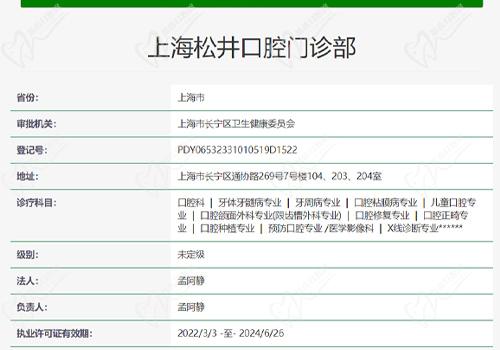 上海松井口腔门诊部