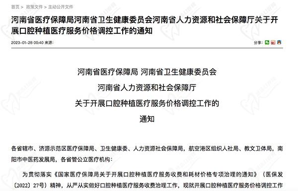 1月28日河南省关于开展口腔种植医疗服务价格调控工作的通知