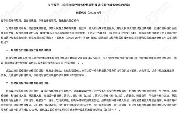 湖南省关于规范口腔种植医疗服务价格项目及调控医疗服务价格的通知