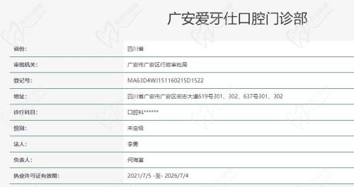 广安爱牙仕口腔许可证
