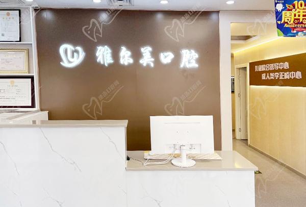 天津雅尔美口腔前台.jpg