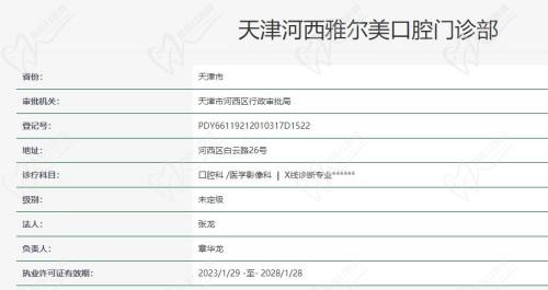 天津雅尔美口腔许可证