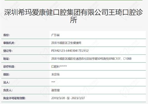 深圳爱康健王琦口腔诊所