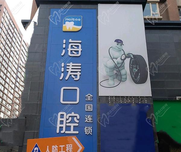 兰州海涛口腔医院门头