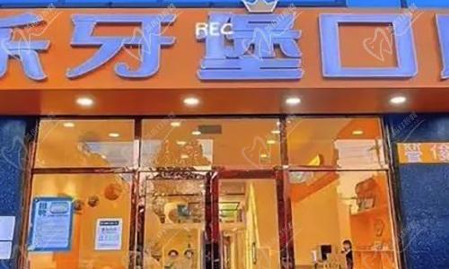 邯郸乐牙堡口腔