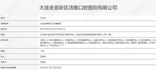 大连洁雅口腔执照