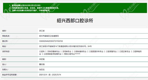绍兴西郎口腔诊所资质