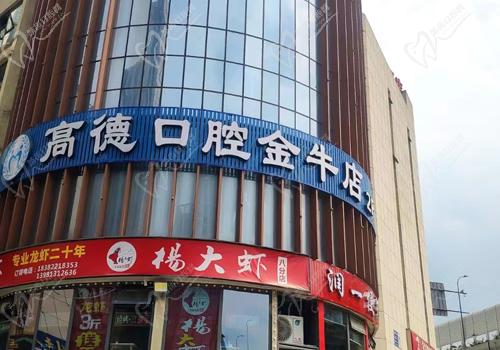 成都金牛天街高德口腔门诊部