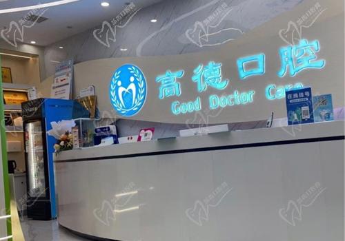成都金牛天街高德口腔门诊部
