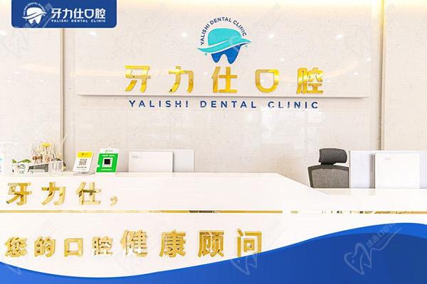 深圳牙力仕口腔前台