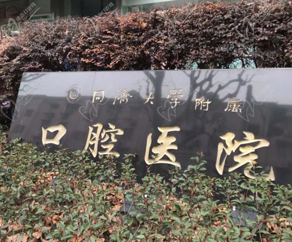 上海同济大学附属口腔医院门头