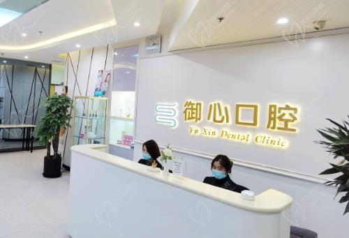 北京御心口腔门诊部