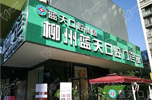 柳州蓝天口腔门诊部外景