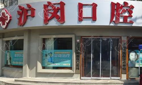上海沪闵医院口腔科