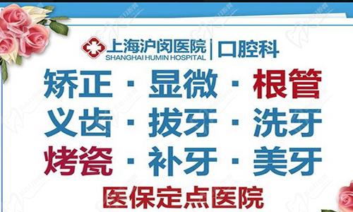 上海沪闵医院口腔科