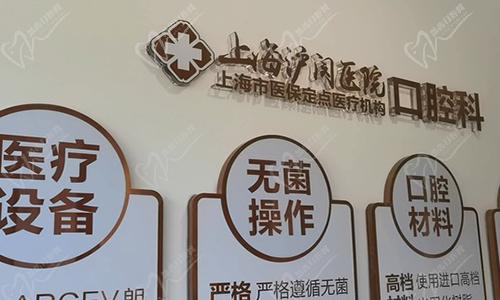 上海沪闵医院口腔科