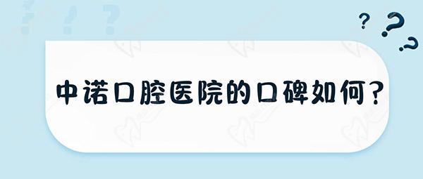 中诺口腔医院的口碑如何