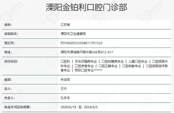 溧阳金铂利口腔门诊部资质