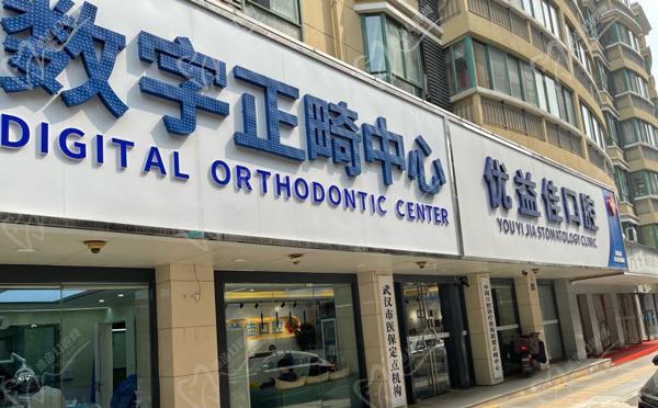 武汉优益佳口腔门头