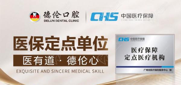 广州德伦口腔医疗保险