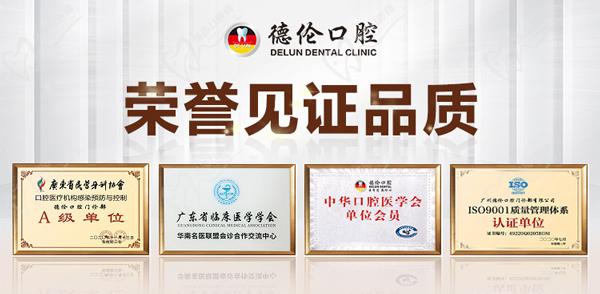 广州德伦口腔荣誉
