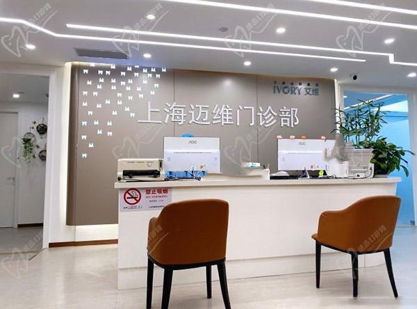 上海迈维口腔前台