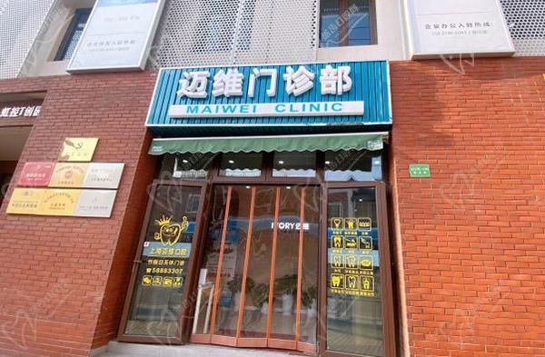上海迈维口腔门头