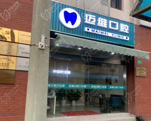 上海迈维口腔