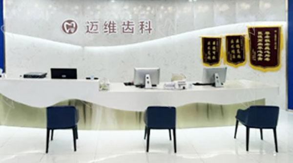 上海迈维口腔医院前台