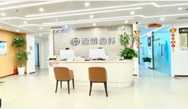 上海迈维口腔医院