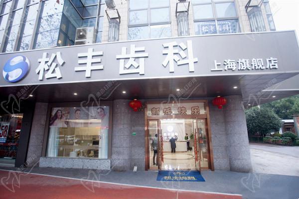 上海松丰齿科虹口店