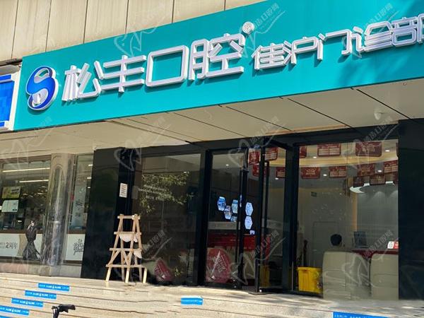 上海松丰齿科佳沪店