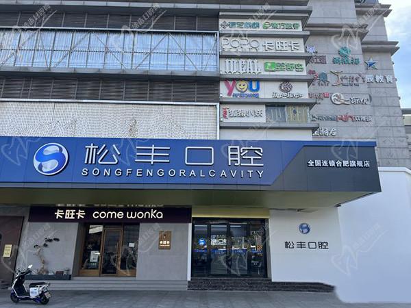 合肥松丰齿科