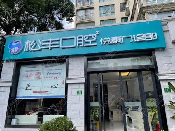 上海松丰齿科悦康店