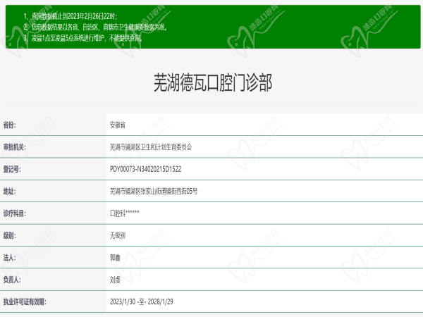 芜湖德瓦口腔门诊部许可证