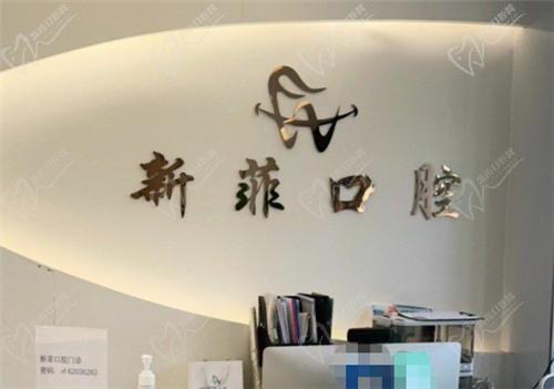 上海新菲口腔种植牙一颗多少钱