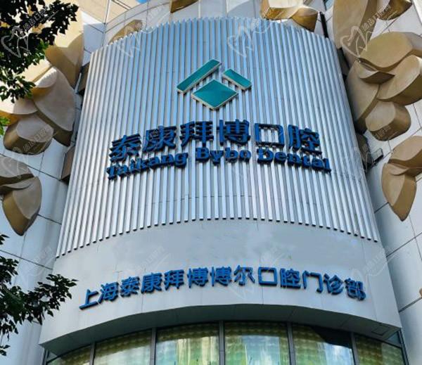 上海拜博口腔门头 上海拜博口腔门头