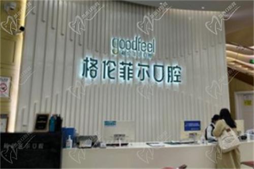 格伦菲尔口腔医院咨询台示意图