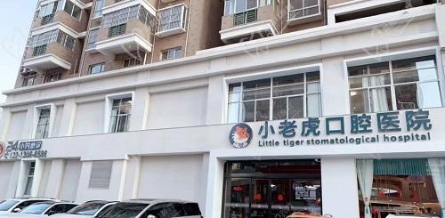郑州小老虎口腔医院门口 郑州小老虎口腔医院门口