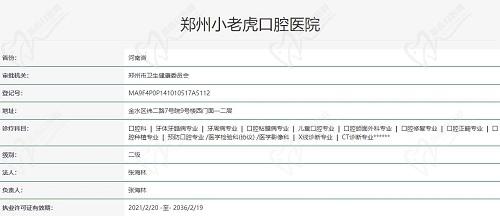 郑州小老虎口腔医院执照 郑州小老虎口腔医院执照