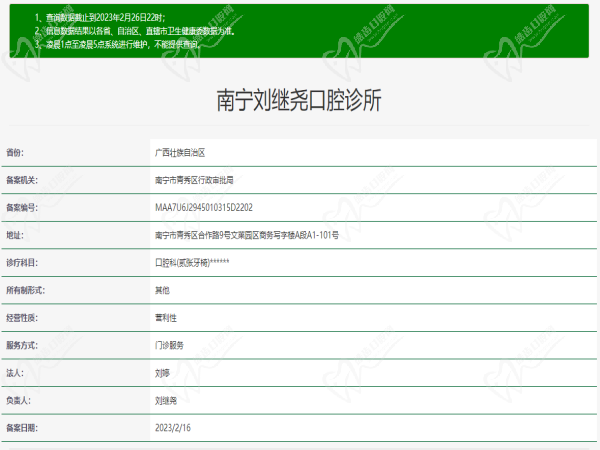 南宁刘继尧口腔门诊许可证